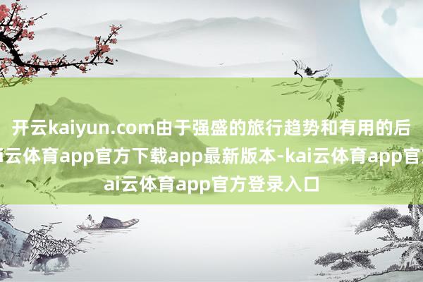 开云kaiyun.com由于强盛的旅行趋势和有用的后果要领-kai云体育app官方下载app最新版本-kai云体育app官方登录入口
