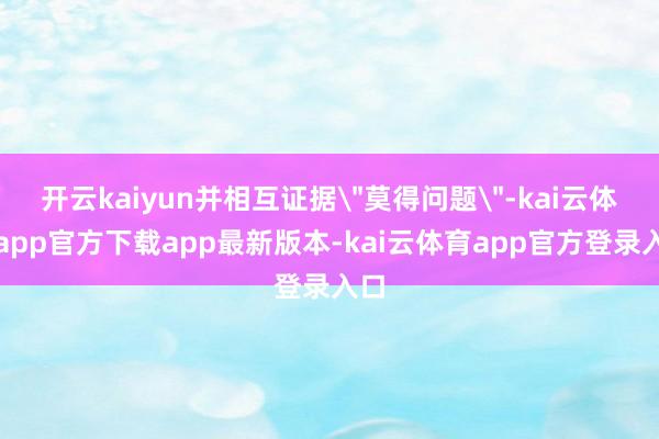 开云kaiyun并相互证据