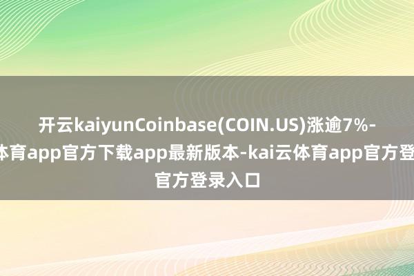 开云kaiyunCoinbase(COIN.US)涨逾7%-kai云体育app官方下载app最新版本-kai云体育app官方登录入口
