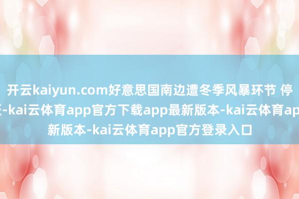 开云kaiyun.com好意思国南边遭冬季风暴环节 停飞逾3,000航班-kai云体育app官方下载app最新版本-kai云体育app官方登录入口