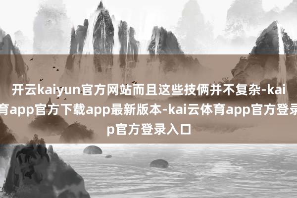 开云kaiyun官方网站而且这些技俩并不复杂-kai云体育app官方下载app最新版本-kai云体育app官方登录入口