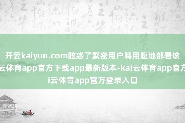开云kaiyun.com眩惑了繁密用户聘用腹地部署该决策-kai云体育app官方下载app最新版本-kai云体育app官方登录入口