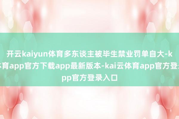 开云kaiyun体育多东谈主被毕生禁业　　罚单自大-kai云体育app官方下载app最新版本-kai云体育app官方登录入口
