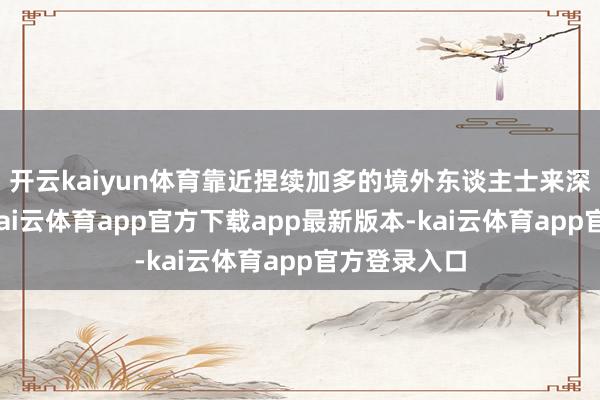 开云kaiyun体育靠近捏续加多的境外东谈主士来深支付需求-kai云体育app官方下载app最新版本-kai云体育app官方登录入口