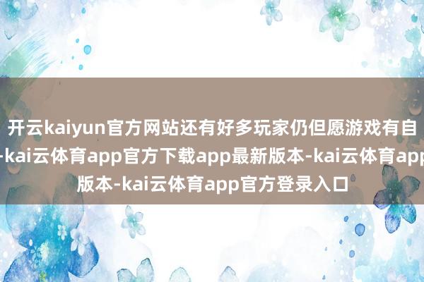 开云kaiyun官方网站还有好多玩家仍但愿游戏有自创主角的选项-kai云体育app官方下载app最新版本-kai云体育app官方登录入口