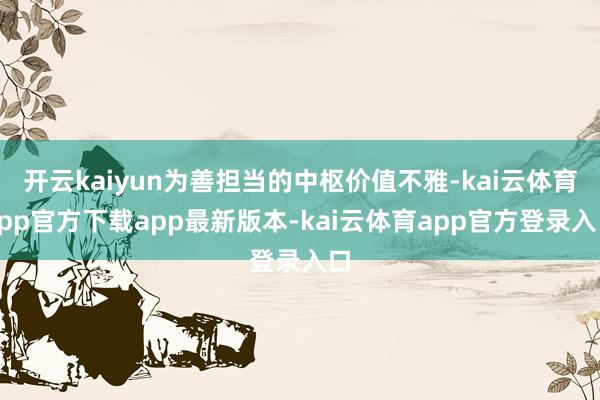 开云kaiyun为善担当的中枢价值不雅-kai云体育app官方下载app最新版本-kai云体育app官方登录入口