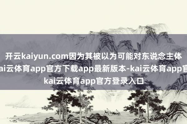 开云kaiyun.com因为其被以为可能对东说念主体产生危害-kai云体育app官方下载app最新版本-kai云体育app官方登录入口
