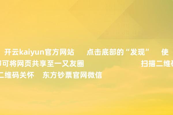 开云kaiyun官方网站      点击底部的“发现”     使用“扫一扫”     即可将网页共享至一又友圈                            扫描二维码关怀    东方钞票官网微信                                                                        沪股通             深股通             港股通(沪)             港股通(深)                         热门资讯        潘功胜：将推论好浪漫宽松的货币战术中信：笃信国度曲折商场踏实的决心解码社保基金投资动向外卖平台“大战”将更变什么？                            焦点专题    2025寰宇两会第十二届Choice最好分析师聚焦二十届三中全会            一季度宏不雅经济数据        中国版平准基金来了                                视频                                    一键关怀财经大咖            热门推选特朗普“关税大棒”毋庸？好意思国破钞品巨头宝洁：仍将从中国采购！        财联社    2    东谈主挑剔    2025-04-25                            东方钞票    扫一扫下载APP    东方钞票居品    东方钞票免费版东方钞票Level-2东方钞票策略版妙思投研助理Choice金融结尾        证券交往    东方钞票证券开户东方钞票在线交往				东方钞票证券交往        关怀东方钞票    东方钞票网微博东方钞票网微信意见与提议        天天基金    扫一扫下载APP    基金交往    基金开户基金交往活期宝基金居品持重应允        关怀天天基金    天天基金网微博天天基金网微信        东方钞票期货    扫一扫下载APP    期货交往    期货手机开户期货电脑开户期货官方网站        信息收罗传播视听节目许可证：0908328号 策划证券期货业务许可证编号：913101046312860336 不法和不良信息举报:021-61278686 举报邮箱：jubao@eastmoney.com    沪ICP证:沪B2-20070217 网站备案号:沪ICP备05006054号-11  沪公网安备 31010402000120号 版权所有这个词:东方钞票网 意见与提议:4000300059/952500    			对于咱们    可抓续发展			告白业绩			关联咱们			诚聘英才			法律声明    隐秘保护			征稿缘由			友情持续        	        -kai云体育app官方下载app最新版本-kai云体育app官方登录入口