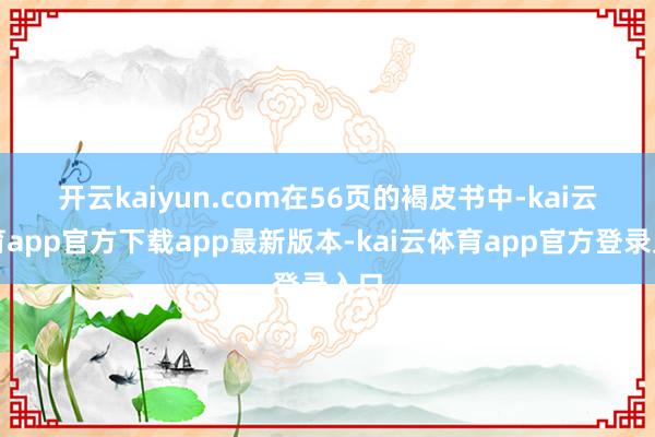 开云kaiyun.com　　在56页的褐皮书中-kai云体育app官方下载app最新版本-kai云体育app官方登录入口