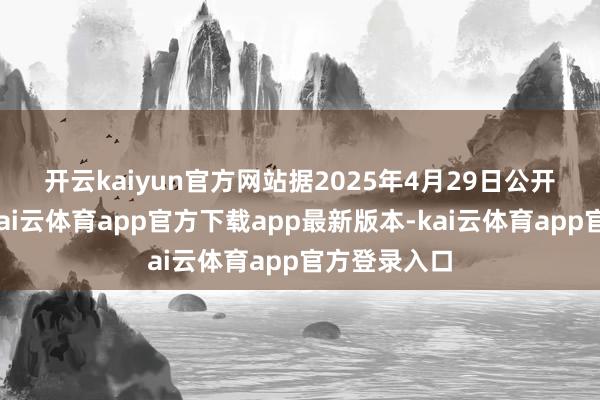 开云kaiyun官方网站　　据2025年4月29日公开数据知道-kai云体育app官方下载app最新版本-kai云体育app官方登录入口