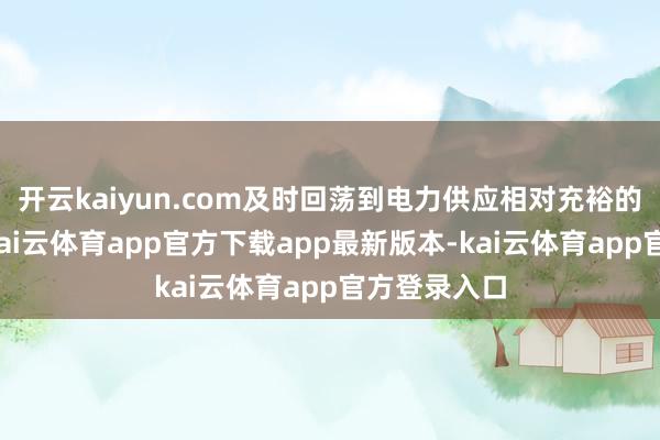 开云kaiyun.com及时回荡到电力供应相对充裕的湖北十堰-kai云体育app官方下载app最新版本-kai云体育app官方登录入口