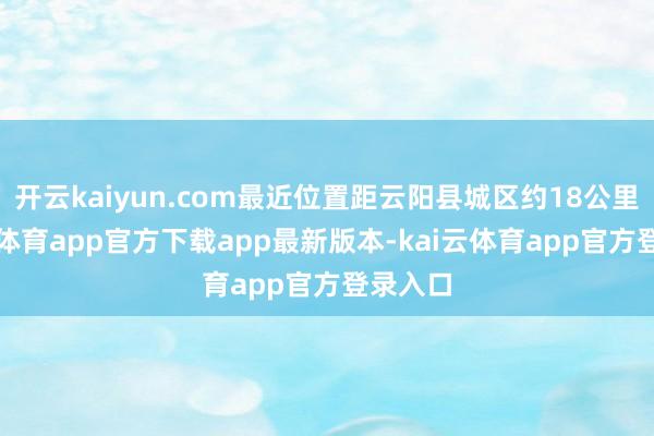 开云kaiyun.com最近位置距云阳县城区约18公里-kai云体育app官方下载app最新版本-kai云体育app官方登录入口