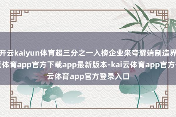 开云kaiyun体育超三分之一入榜企业来夸耀端制造界限-kai云体育app官方下载app最新版本-kai云体育app官方登录入口