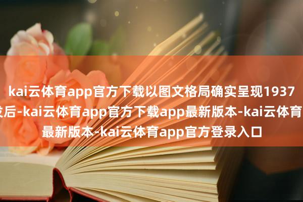 kai云体育app官方下载以图文格局确实呈现1937年全民族抗战爆发后-kai云体育app官方下载app最新版本-kai云体育app官方登录入口