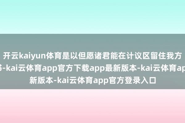 开云kaiyun体育是以但愿诸君能在计议区留住我方觉得可以的好书-kai云体育app官方下载app最新版本-kai云体育app官方登录入口