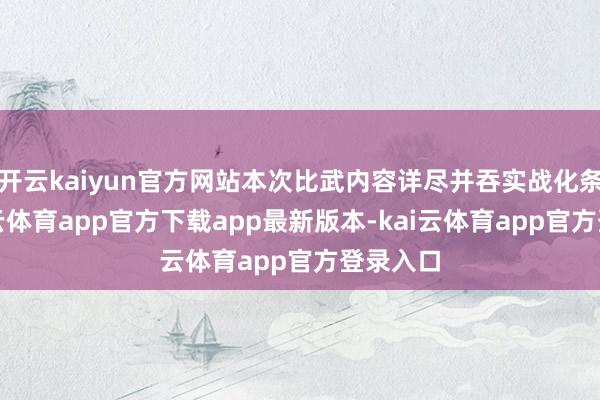 开云kaiyun官方网站本次比武内容详尽并吞实战化条款-kai云体育app官方下载app最新版本-kai云体育app官方登录入口