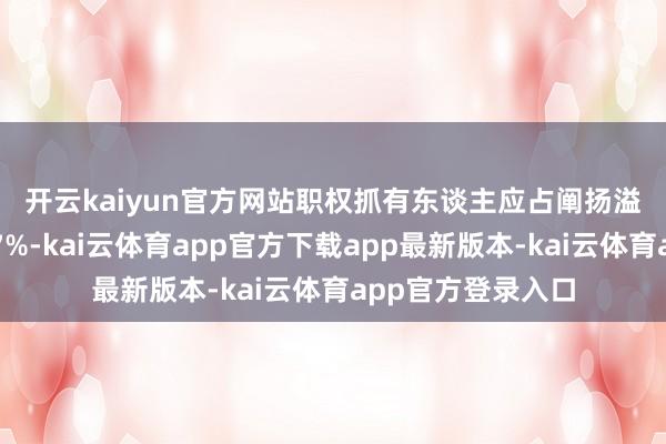 开云kaiyun官方网站　　职权抓有东谈主应占阐扬溢利净额同比上涨7%-kai云体育app官方下载app最新版本-kai云体育app官方登录入口