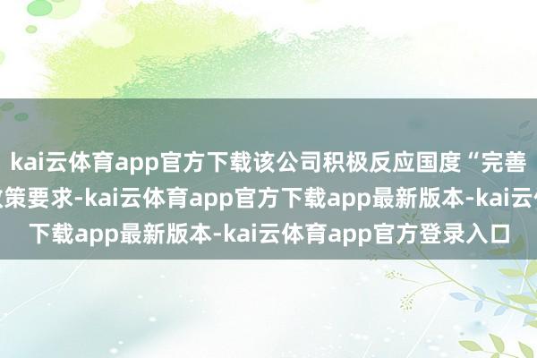 kai云体育app官方下载该公司积极反应国度“完善边域金融服务体系”政策要求-kai云体育app官方下载app最新版本-kai云体育app官方登录入口